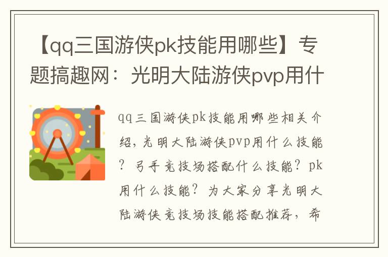 【qq三國游俠pk技能用哪些】專題搞趣網(wǎng)：光明大陸游俠pvp用什么技能  競技場技能搭配推薦