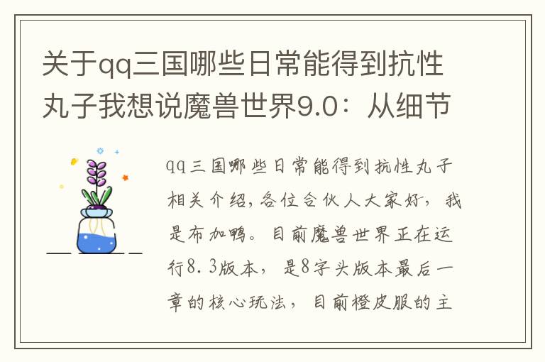 關于qq三國哪些日常能得到抗性丸子我想說魔獸世界9.0：從細節(jié)窺探圣光本質(zhì)？雷文德斯的任務或?qū)⒔o你啟發(fā)