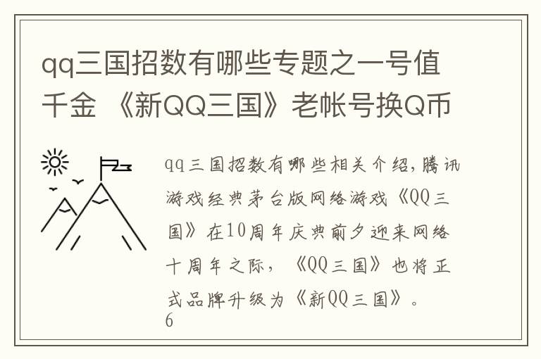 qq三國招數(shù)有哪些專題之一號值千金 《新QQ三國》老帳號換Q幣