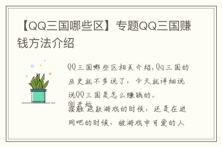 【QQ三國哪些區(qū)】專題QQ三國賺錢方法介紹