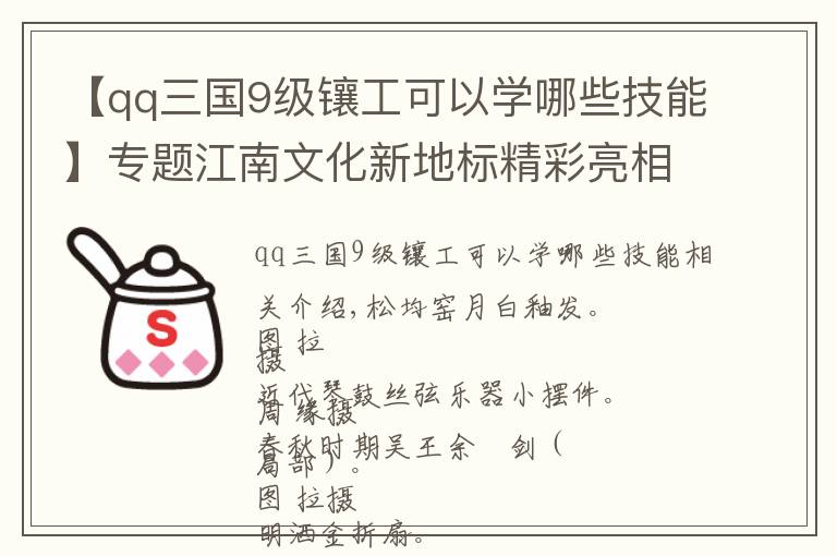 【qq三國9級(jí)鑲工可以學(xué)哪些技能】專題江南文化新地標(biāo)精彩亮相