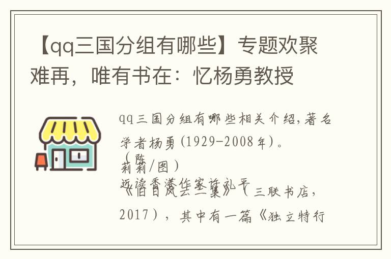 【qq三國(guó)分組有哪些】專題歡聚難再，唯有書(shū)在：憶楊勇教授