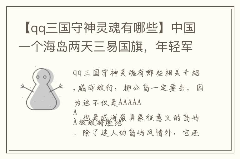 【qq三國(guó)守神靈魂有哪些】中國(guó)一個(gè)海島兩天三易國(guó)旗，年輕軍官發(fā)出靈魂三問，國(guó)人應(yīng)當(dāng)自省