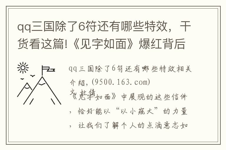 qq三國除了6符還有哪些特效，干貨看這篇!《見字如面》爆紅背后，有著鮮活的歷史