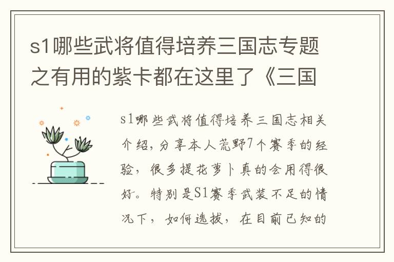 s1哪些武將值得培養(yǎng)三國(guó)志專題之有用的紫卡都在這里了《三國(guó)志戰(zhàn)略版》S1開荒紫將推薦