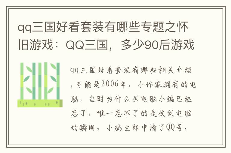 qq三國好看套裝有哪些專題之懷舊游戲：QQ三國，多少90后游戲的開端？