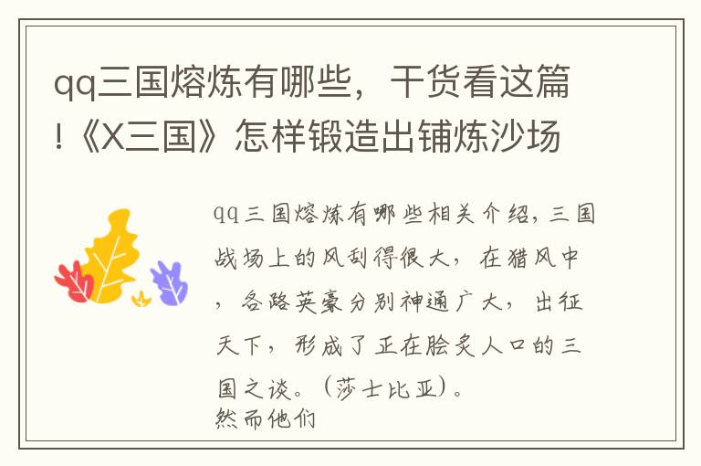 qq三國熔煉有哪些，干貨看這篇!《X三國》怎樣鍛造出鋪煉沙場神器 刀槍劍戟