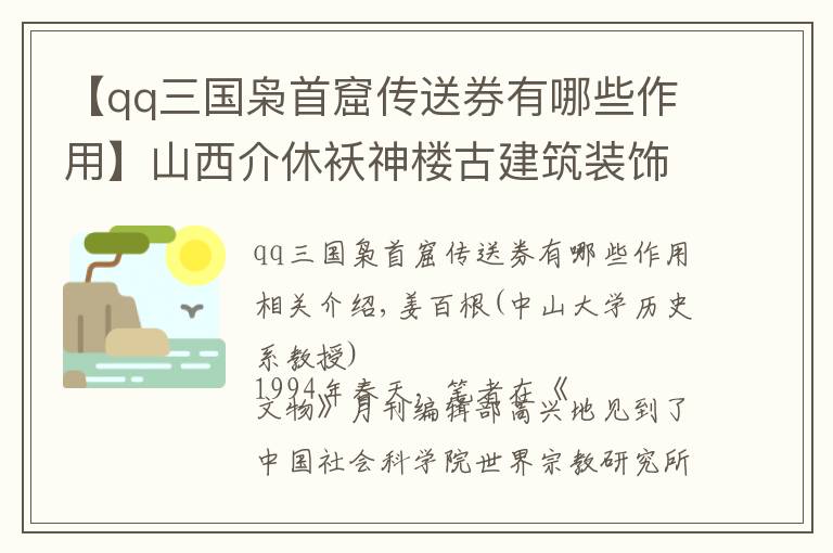 【qq三國梟首窟傳送券有哪些作用】山西介休襖神樓古建筑裝飾的圖像學考察