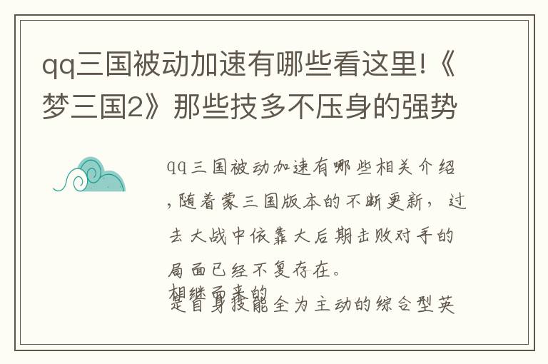 qq三國被動加速有哪些看這里!《夢三國2》那些技多不壓身的強勢英雄們