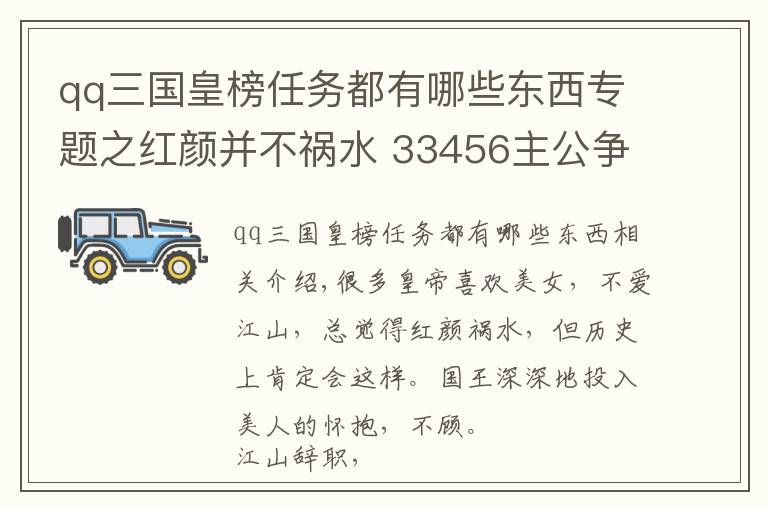 qq三國皇榜任務(wù)都有哪些東西專題之紅顏并不禍水 33456主公爭霸與您爭霸