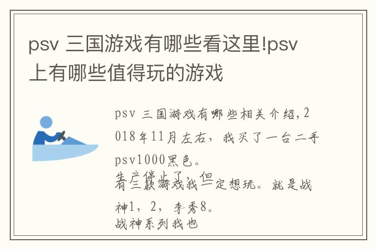 psv 三國(guó)游戲有哪些看這里!psv上有哪些值得玩的游戲