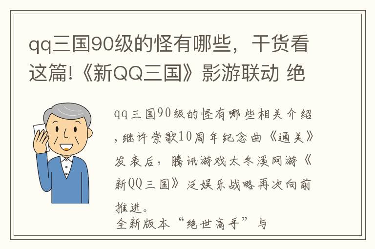 qq三國90級的怪有哪些，干貨看這篇!《新QQ三國》影游聯(lián)動 絕世高手版本發(fā)布