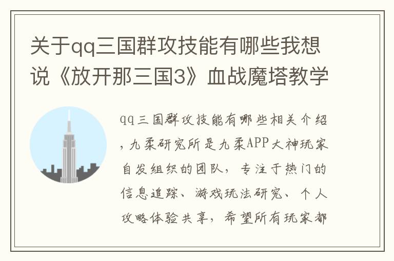 關于qq三國群攻技能有哪些我想說《放開那三國3》血戰(zhàn)魔塔教學來啦！群雄陣容搭配分享