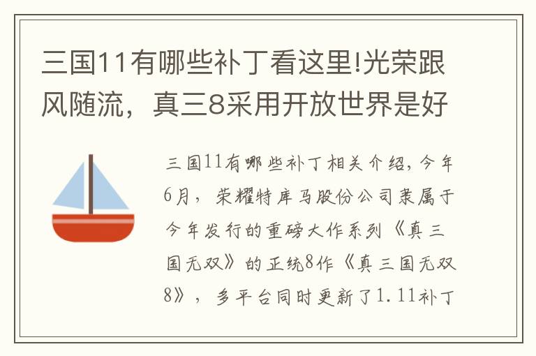 三國(guó)11有哪些補(bǔ)丁看這里!光榮跟風(fēng)隨流，真三8采用開(kāi)放世界是好or壞？