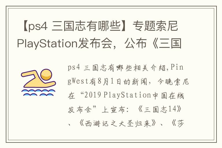 【ps4 三國志有哪些】專題索尼PlayStation發(fā)布會，公布《三國志14》、《莎木3》的等游戲最新消息