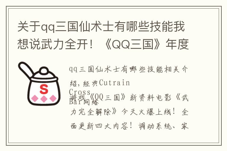 關于qq三國仙術士有哪些技能我想說武力全開！《QQ三國》年度資料片今日上線