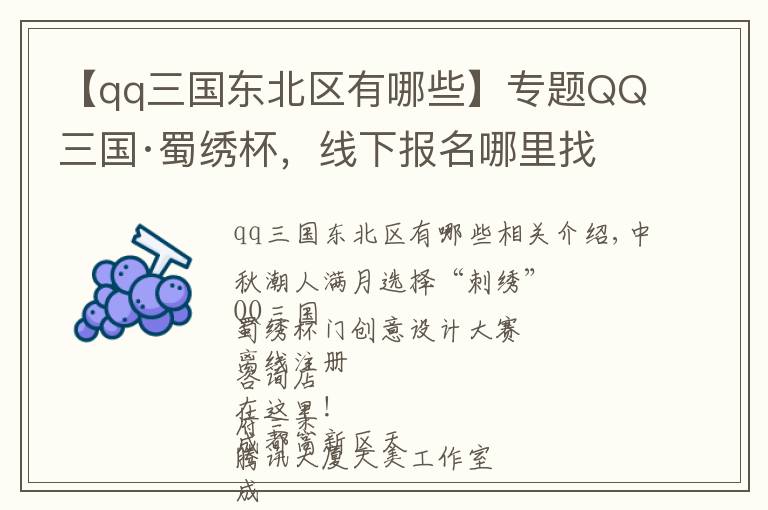 【qq三國東北區(qū)有哪些】專題QQ三國·蜀繡杯，線下報名哪里找