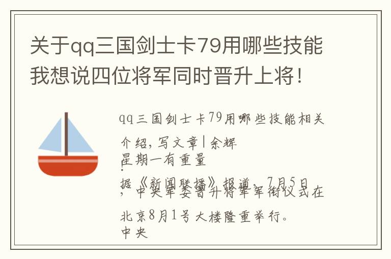 關于qq三國劍士卡79用哪些技能我想說四位將軍同時晉升上將！職務均系首次披露