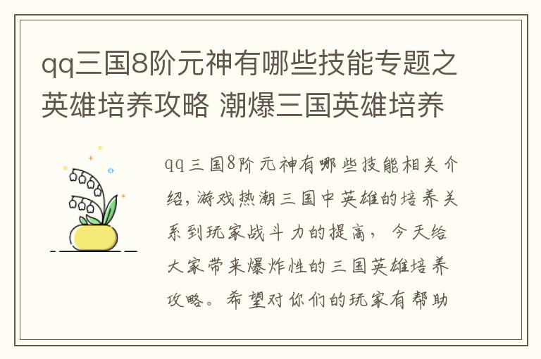 qq三國(guó)8階元神有哪些技能專(zhuān)題之英雄培養(yǎng)攻略 潮爆三國(guó)英雄培養(yǎng)方法解析