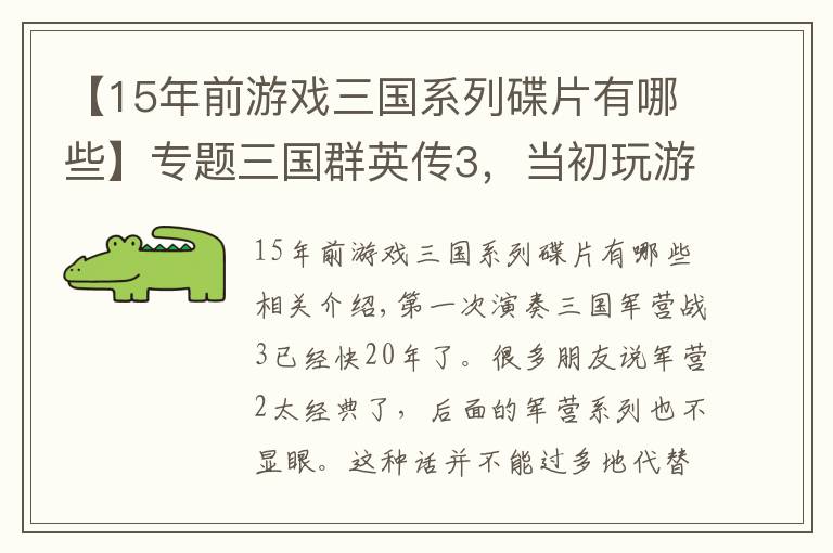 【15年前游戲三國系列碟片有哪些】專題三國群英傳3，當初玩游戲時都遇到過哪些趣事？