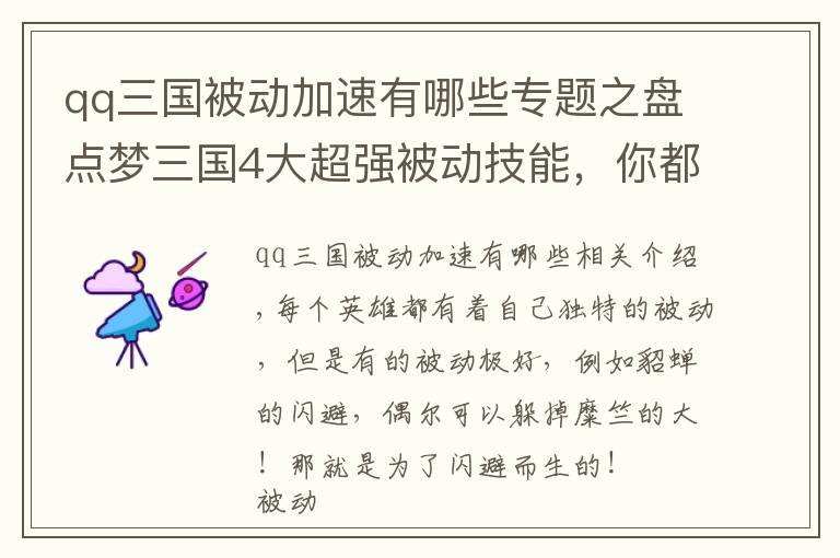 qq三國被動加速有哪些專題之盤點夢三國4大超強被動技能，你都知道嗎？