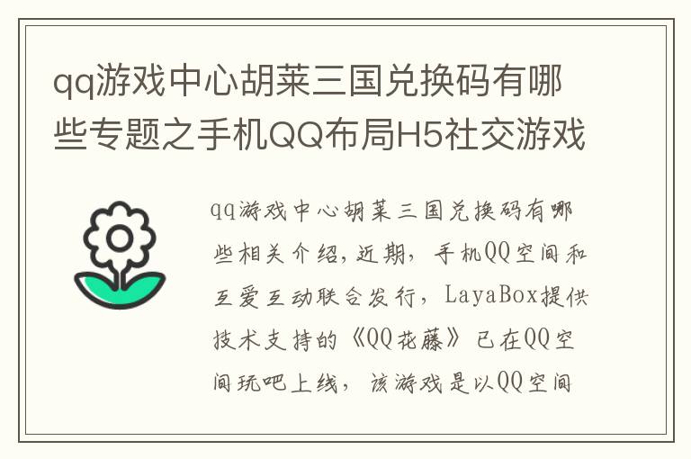 qq游戲中心胡萊三國兌換碼有哪些專題之手機(jī)QQ布局H5社交游戲，《QQ花藤》制作人分享干貨