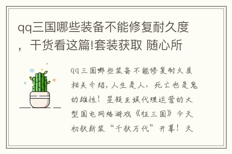 qq三國哪些裝備不能修復(fù)耐久度，干貨看這篇!套裝獲取 隨心所欲 《征三國》今晚開測