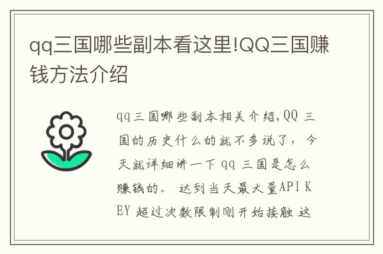 qq三國哪些副本看這里!QQ三國賺錢方法介紹