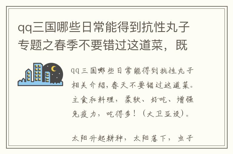 qq三國哪些日常能得到抗性丸子專題之春季不要錯過這道菜，既是主食又是菜，綿軟入味，多吃增強免疫力