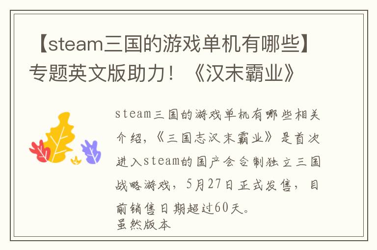 【steam三國的游戲單機(jī)有哪些】專題英文版助力！《漢末霸業(yè)》體驗版steam銷量破萬！