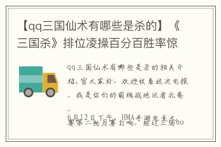 【qq三國仙術(shù)有哪些是殺的】《三國殺》排位凌操百分百勝率驚為天人！張濟(jì)實(shí)測好評如潮