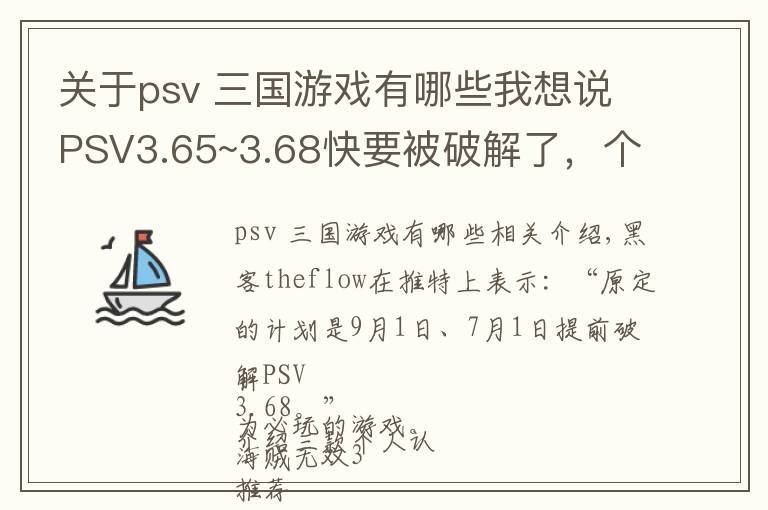 關(guān)于psv 三國游戲有哪些我想說PSV3.65~3.68快要被破解了，個人認(rèn)為必玩的游戲