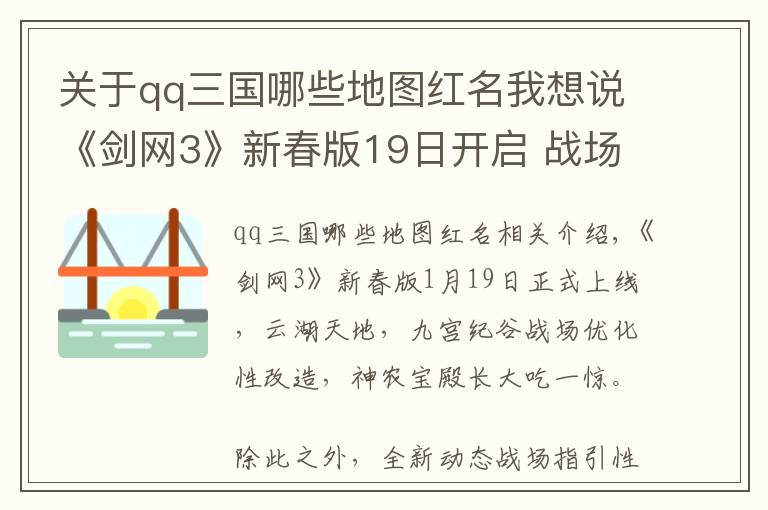 關(guān)于qq三國哪些地圖紅名我想說《劍網(wǎng)3》新春版19日開啟 戰(zhàn)場任務(wù)搶先看