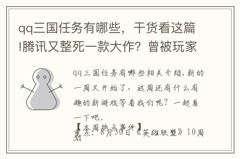 qq三國任務(wù)有哪些，干貨看這篇!騰訊又整死一款大作？曾被玩家奉為信仰，時隔九年終究停運