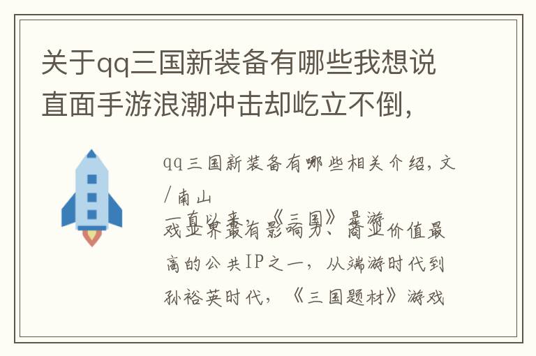 關于qq三國新裝備有哪些我想說直面手游浪潮沖擊卻屹立不倒，看《QQ三國》13年來的變與不變