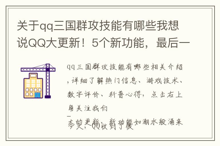 關(guān)于qq三國(guó)群攻技能有哪些我想說(shuō)QQ大更新！5個(gè)新功能，最后一個(gè)比微信拍一拍更沙雕