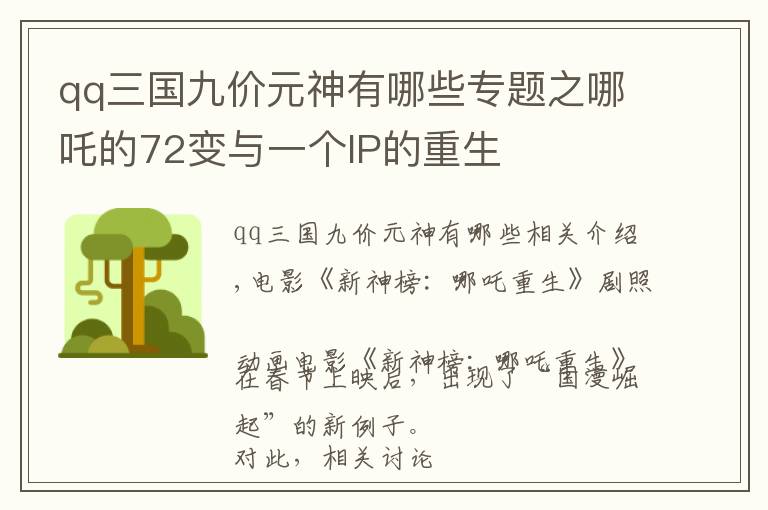 qq三國(guó)九價(jià)元神有哪些專題之哪吒的72變與一個(gè)IP的重生