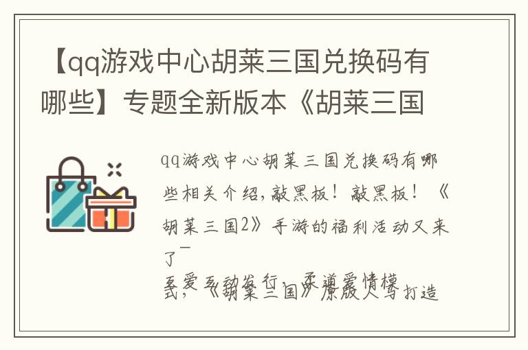 【qq游戲中心胡萊三國(guó)兌換碼有哪些】專題全新版本《胡萊三國(guó)2》四大活動(dòng) 助戰(zhàn)力飆升