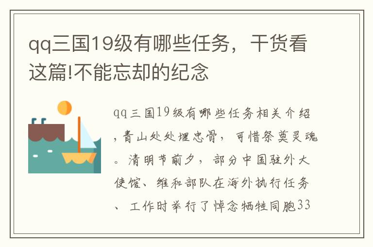 qq三國19級(jí)有哪些任務(wù)，干貨看這篇!不能忘卻的紀(jì)念