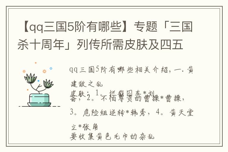 【qq三國5階有哪些】專題「三國殺十周年」列傳所需皮膚及四五階武將（更至第四章）