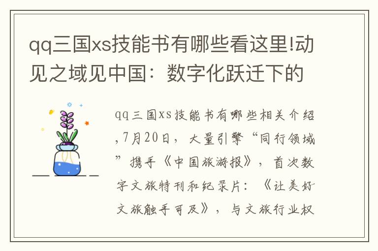 qq三國xs技能書有哪些看這里!動見之域見中國：數(shù)字化躍遷下的新文旅時代