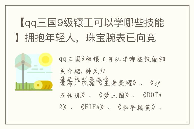 【qq三國9級鑲工可以學哪些技能】擁抱年輕人，珠寶腕表已向競技游戲發(fā)起第一波“進攻”