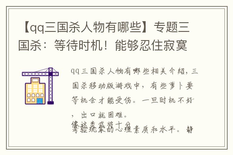 【qq三國殺人物有哪些】專題三國殺：等待時機！能夠忍住寂寞方能勝利，這些武將真的牛