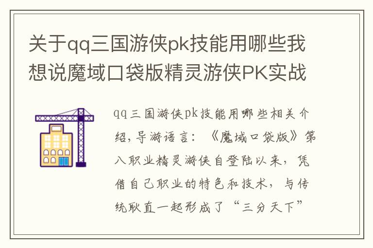 關(guān)于qq三國游俠pk技能用哪些我想說魔域口袋版精靈游俠PK實戰(zhàn)：戰(zhàn)斗核心 風(fēng)箏之王