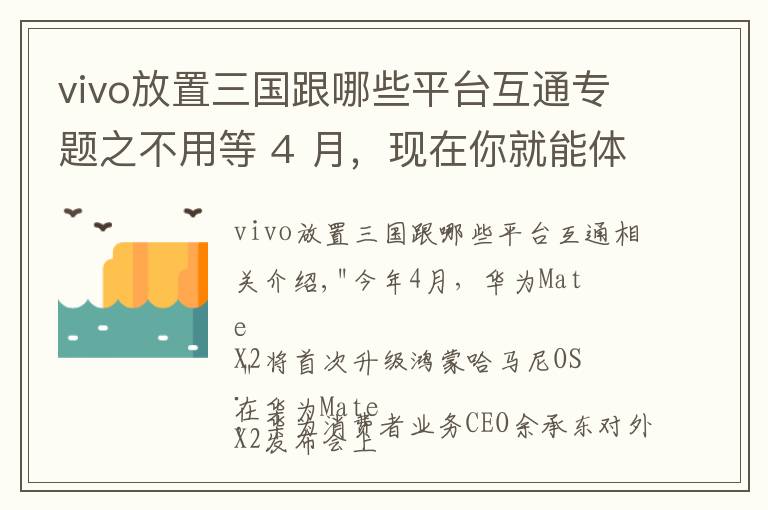 vivo放置三國(guó)跟哪些平臺(tái)互通專題之不用等 4 月，現(xiàn)在你就能體驗(yàn)鴻蒙 OS