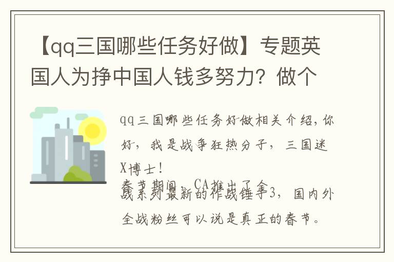 【qq三國哪些任務(wù)好做】專題英國人為掙中國人錢多努力？做個(gè)三國游戲，上線兩年還在努力更新