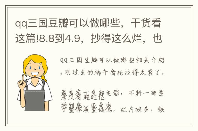 qq三國豆瓣可以做哪些，干貨看這篇!8.8到4.9，抄得這么爛，也是服了