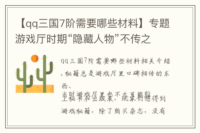 【qq三國(guó)7階需要哪些材料】專題游戲廳時(shí)期“隱藏人物”不傳之秘，學(xué)會(huì)皮毛就足以笑傲江湖