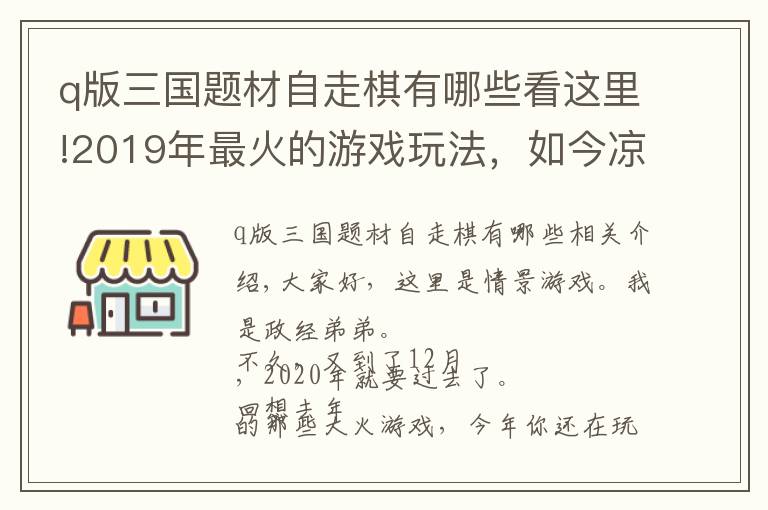 q版三國(guó)題材自走棋有哪些看這里!2019年最火的游戲玩法，如今涼到不能再?zèng)?，僅剩騰訊一家獨(dú)大