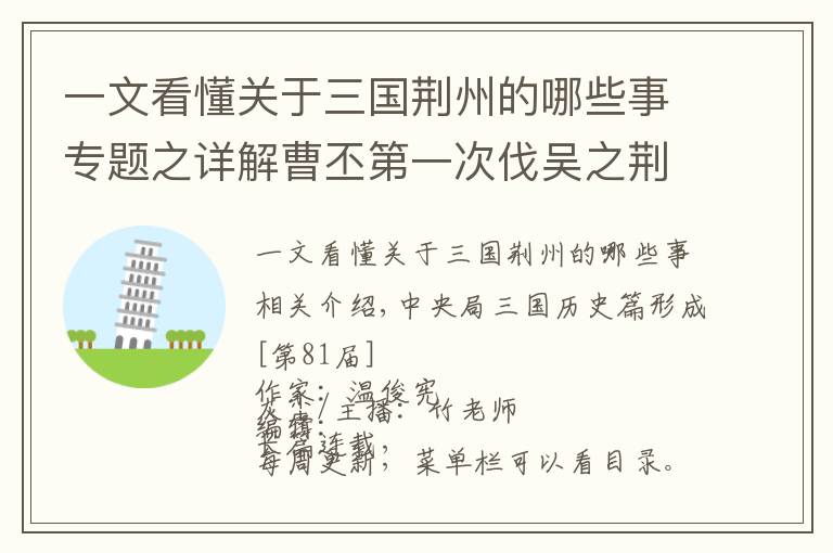 一文看懂關(guān)于三國荊州的哪些事專題之詳解曹丕第一次伐吳之荊州戰(zhàn)場